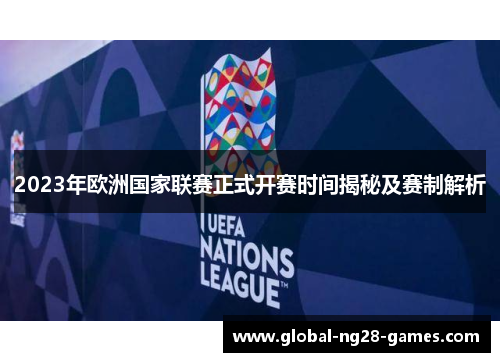 2023年欧洲国家联赛正式开赛时间揭秘及赛制解析