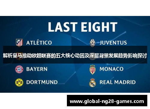 解析皇马推动欧超联赛的五大核心动因及深层背景发展趋势影响探讨 解析皇马推动欧超联赛的五大核心动因及深层背景发展趋势影响探讨