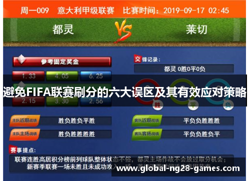 避免FIFA联赛刷分的六大误区及其有效应对策略 避免FIFA联赛刷分的六大误区及其有效应对策略