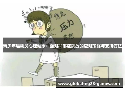 青少年运动员心理健康：面对抑郁症挑战的应对策略与支持方法