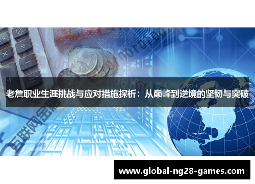 老詹职业生涯挑战与应对措施探析:从巅峰到逆境的坚韧与突破 老詹职业生涯挑战与应对措施探析:从巅峰到逆境的坚韧与突破