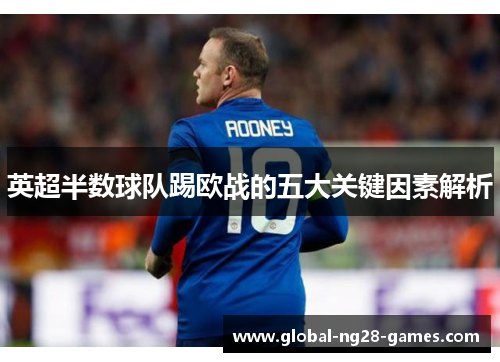 英超半数球队踢欧战的五大关键因素解析 英超半数球队踢欧战的五大关键因素解析