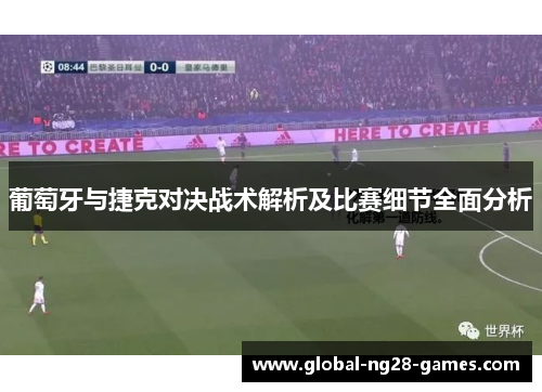 葡萄牙与捷克对决战术解析及比赛细节全面分析