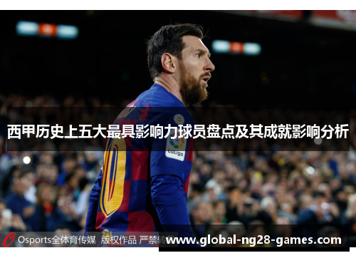 西甲历史上五大最具影响力球员盘点及其成就影响分析