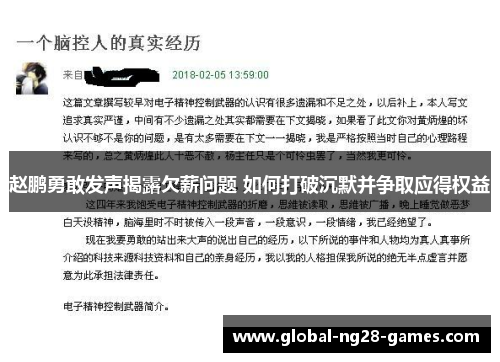 赵鹏勇敢发声揭露欠薪问题 如何打破沉默并争取应得权益