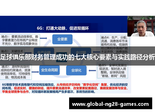 足球俱乐部财务管理成功的七大核心要素与实践路径分析