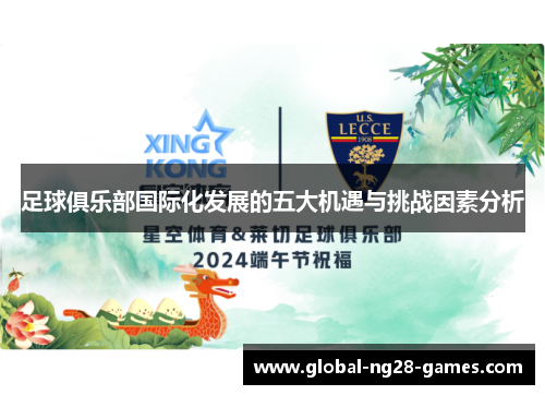 足球俱乐部国际化发展的五大机遇与挑战因素分析